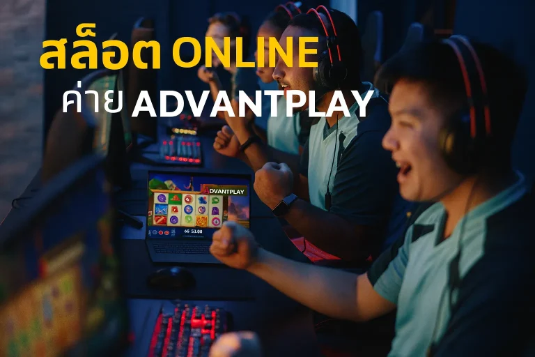 รีวิวเกมสล็อต AdvantPlay รวมข้อมูลเกมสล็อต