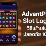 AdvantPlay Slot Login คู่มือเข้าเล่นอย่างปลอดภัย 2025 | มือใหม่ก็ทำได้