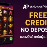 AdvantPlay Free Credit 2025 | เครดิตฟรีเล่นสล็อต ถอนได้จริง