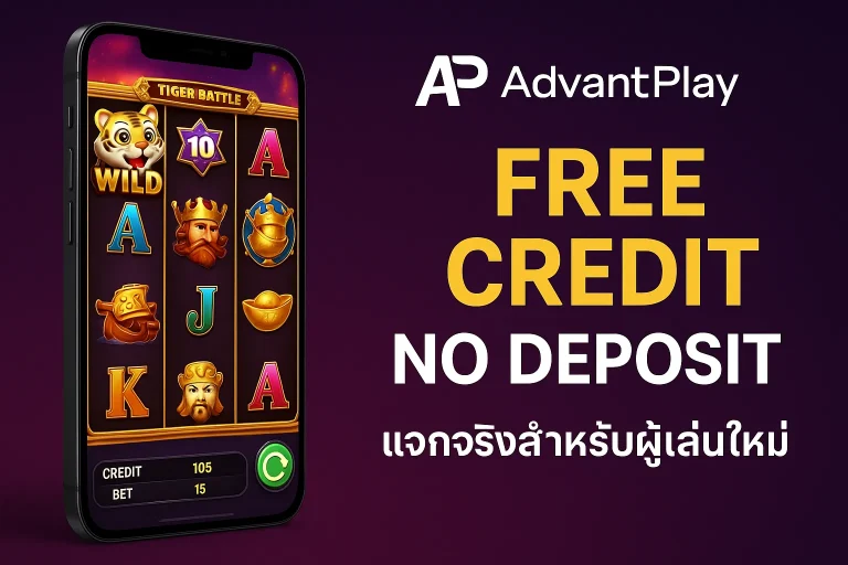 AdvantPlay Free Credit 2025 | เครดิตฟรีเล่นสล็อต ถอนได้จริง